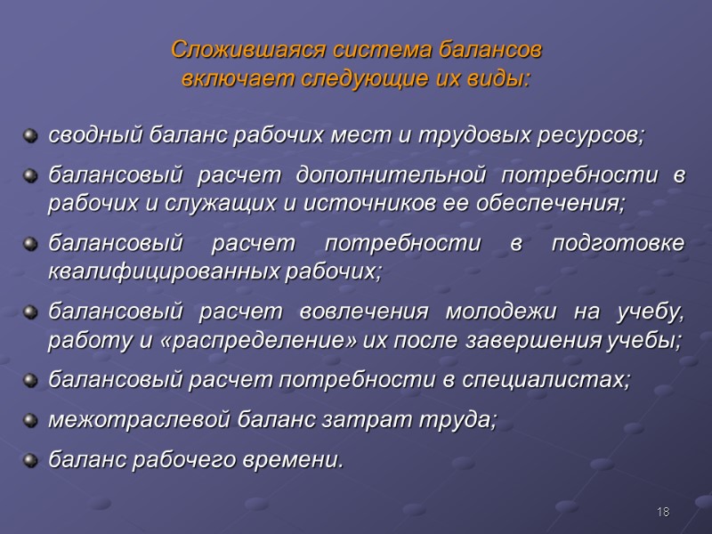 18 Сложившаяся система балансов  включает следующие их виды: сводный баланс рабочих мест и